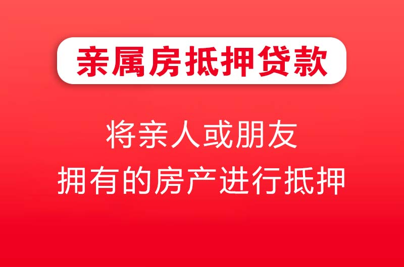 宜州亲属房抵押贷款